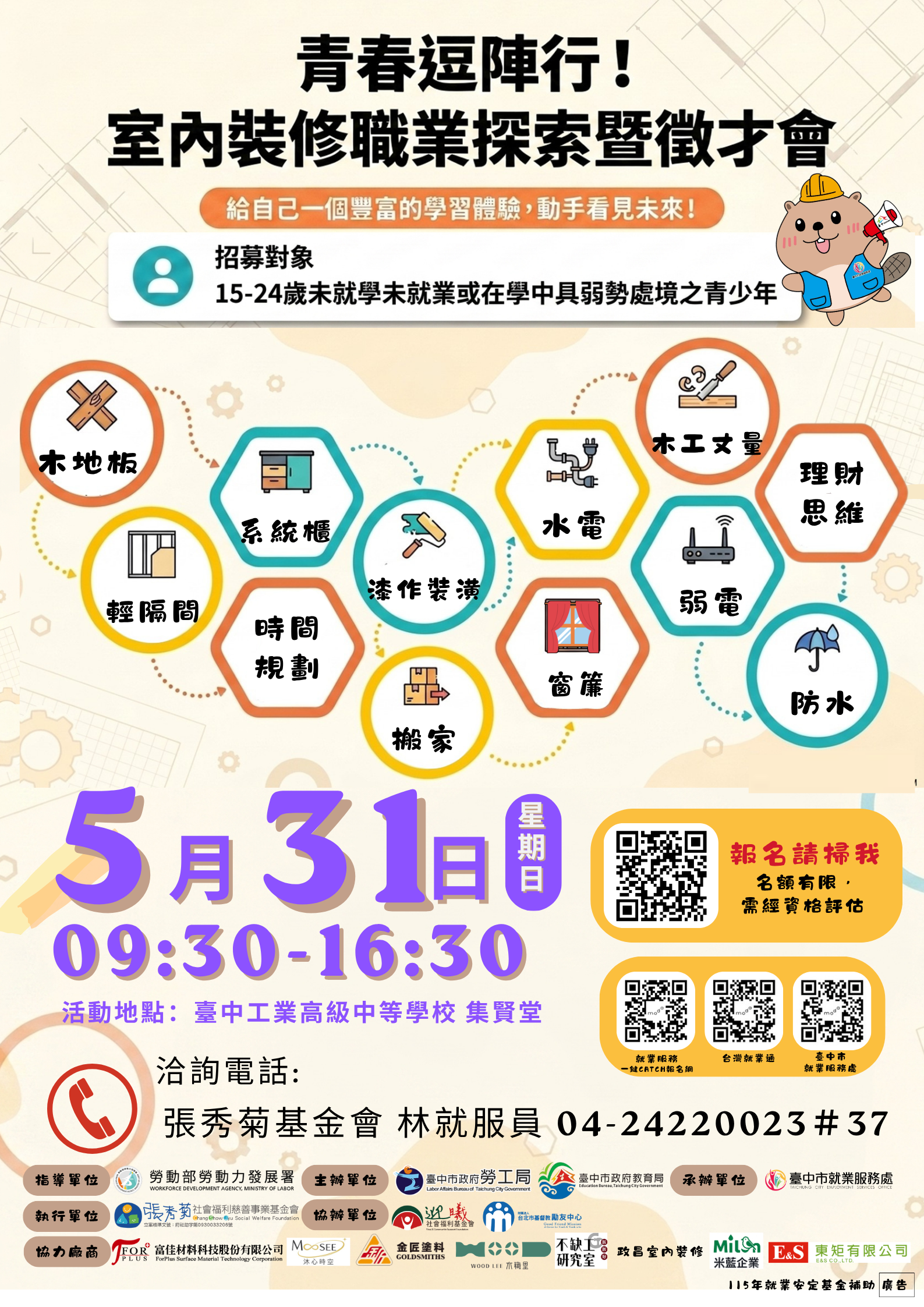115青春逗陣行就業促進計畫-【室內裝修職業探索暨徵才會】